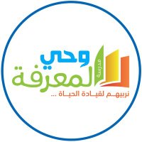 مدرسة وحي المعرفة (@wahimarefah) 's Twitter Profile Photo مدرسة وحي المعرفة (@wahimarefah) 's Twitter Profile Photo
