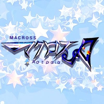 マクロスΔをベースに結成されたオリジナルマクロス声劇&歌ユニット【マクロスA(アストライアー)】 歌ってみたSNSアプリ『nana』にて活動中。
主催:和泉屋