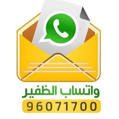 جميع مناسبات #الظفير فـ الكويت تصلك عبر الواتساب . للإشتراك احفظ الرقم 96071700 ارسل رسالة واتساب (اشتراك) ملاحظة:لا احد يمكنه الاطلاع على رقمك  -لا يوجد قروبات