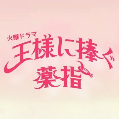 4月18日START💐TBS系火曜ドラマ「#王様に捧ぐ薬指」公式アカウント💍♡ 絶世の美女の