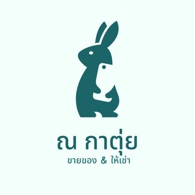 ร้านเล็กๆ สารพัดนึก | #เช่าโทรศัพท์ | รีวิว #เช่ากับกาตุ่ย | #รับกดบัตรคอน รีวิว #กดบัตรกับตุ่ย | Goods #แอลกีรีวิว #แอลกีอัพเดท | #กาตุ่ยกอว | DM/Line👇🏻