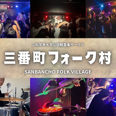 二松学舍大学公認軽音楽サークル 三番町フォーク村 ／ 楽器未経験者も経験者も大歓迎！#春から二松学舎 #春から二松学舎大学 #二松学舎大学 下記URLからサークル紹介PV視聴可能🔥