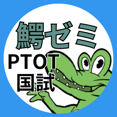 最短最速で合格!PTOT国試知識を投稿|創業12年|業界最大理学療法士・作業療法士 浪人生専門国試専門オンライン塾|国試サポート提携養成校11校|1〜3ステップコース受付中|鰐ゼミ塾長(@techojyuku)|【最強教材①簡単に網羅で合格!全教科映像 ②1問学べば5問解ける!11年分過去問解説動画 公開中】