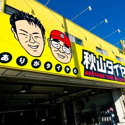 akiyamataiya's profile picture. 愛知県に２店舗（天白店・尾張旭店）タイヤ&ホイールの専門店です！
商品情報やお買い得なキャンペーンなども発信致します！
お近くにお住まいの方、また、日頃からお世話になっているお客様は是非フォローください！
インスタグラムはこちらです→＠akiyamatire