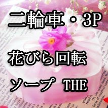 二輪車・3P・花びら回転ソープ THE #相互