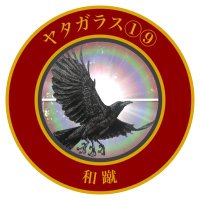 ヤタガラス【和蹴】①⑨ (@totti0719yata) 's Twitter Profile