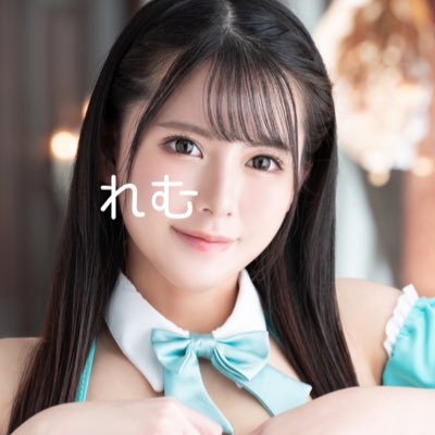 Re:吉原から始めるお風呂生活🎶 れむです💖 天然ふわふわおっぱいと大きいおしりと笑顔がチャームポイント💕優しい性格💕仲良くしてね🌸サブ垢@Remu_LR