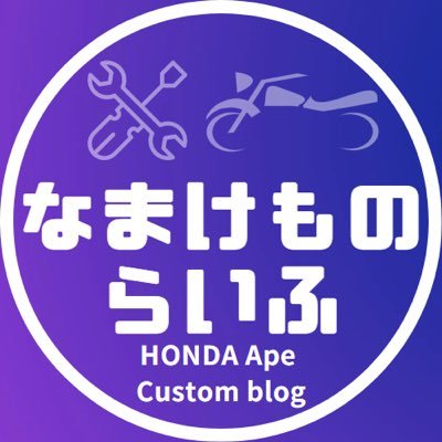 namakemonoroom's profile picture. 趣味で乗っているバイク（HONDA APE100）のカスタム日記を書いてたりします。他にも色々呟きたいのですが、Xに慣れていないので何を呟げば良いのかわからず、専らブログの記事更新をお知らせするだけになってます・・・