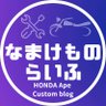 namakemonoroom's profile picture. 趣味で乗っているバイク（HONDA APE100）のカスタム日記を書いてたりします。他にも色々呟きたいのですが、Xに慣れていないので何を呟げば良いのかわからず、専らブログの記事更新をお知らせするだけになってます・・・