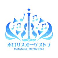 ホロリスオーケストラ (@holofansband) 's Twitter Profile Photo ホロリスオーケストラ (@holofansband) 's Twitter Profile Photo