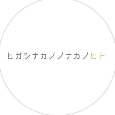 tsugihanakano's profile picture. 東京都中野区、新宿から総武線で２駅、山手通りが南北を通り、新宿区落合と中野坂上に挟まれ、次の駅は中野。 そんな街、東中野に魅入られた４人組「ツギハナカノ」です。 Podcast「ヒガシナカノノナカノヒト」を通じて、東中野の人々とこの街の魅力を語ります。 TOKYOにこそLOCALが。そしてそれは東中野で。