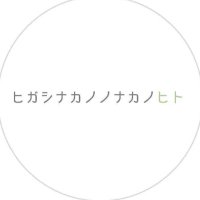 ツギハナカノ -東中野周辺情報発信します📣- (@tsugihanakano) Twitter profile photo