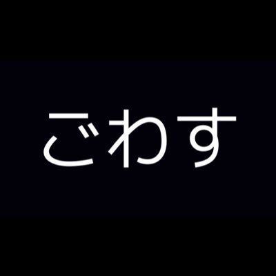 君のごわすを見逃さない。/ごわす教の教祖/フォローすると強靭と信仰がアップ/日々、ごわっしーな情報をご提供/YouTube▶︎ https://t.co/1hFV6Onl0L / SHOP▶︎https://t.co/NVmdi17egG