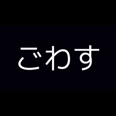 君のごわすを見逃さない。／ごわす教の教祖／フォローすると運気が2上がるでごわす／漢字が苦手／英語も苦手／お喋り大好き SHOP▶︎https://t.co/NVmdi17egG／Spoon▶︎https://t.co/vNz8U4iH7e