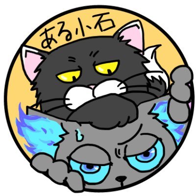 ある小石さんのプロフィール画像