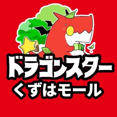 ドラゴンスターくずはモールのアカウントです🐉 随時お知らせをツイートしていきます✨ お知らせ専用で運用しておりますため、DM・リプライは対応いたしかねます🙏 TEL:072-800-1533