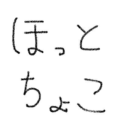 ほっちょこ