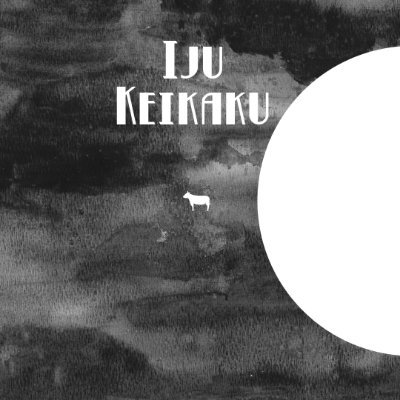 ジャグリングをはじめとするパフォーマンス/企画を各地で行なっていきたいプロジェクト「IJU KEIKAKU(移住計画)」のアカウント。2024年5月に東京・中野で公演を予定しています。 素敵な予感がする移住先を探して、いつかは別の惑星へ