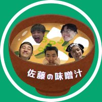 【佐藤の味噌汁】毎日出汁からとります.com💚🦩(@satoouendan0305) 's Twitter Profile Photo