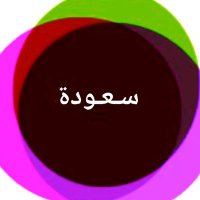 سعوده مضمونه (@soareoz) Twitter profile photo