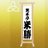 yonekatu_rakugo
