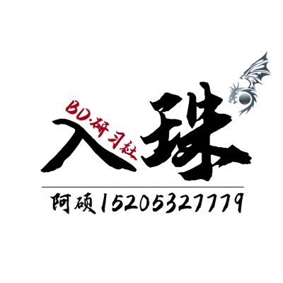 青岛 BD入珠研习社，入珠师：阿硕，全国可空降 入珠／穿环 有意私／交流私 ❤️QQ 2987357 v:15205327779