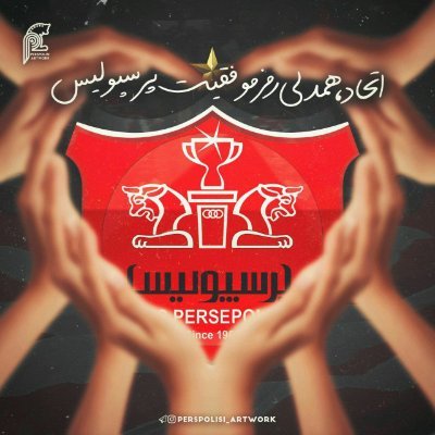 پرسپولیس
🖤
آرسنال
🖤
Persepolis ✌ برای آزادی ✌
🖤
Arsenal
🖤