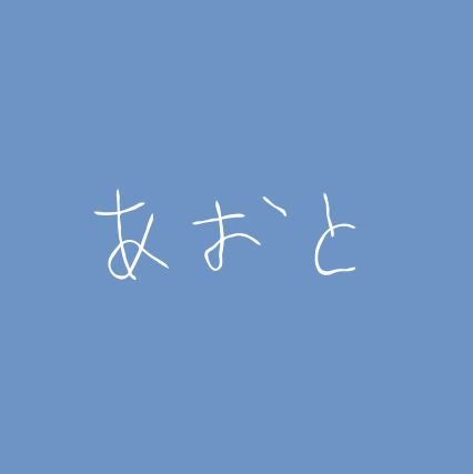 青砥さんのプロフィール画像