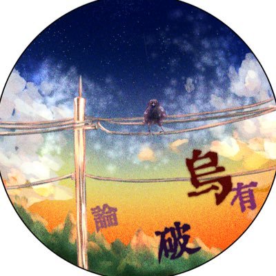 烏有@固ツイ読んでください。さんのプロフィール画像