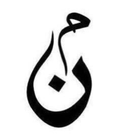 واجعلنيِ مباركاً اينماَ كُنتَ.