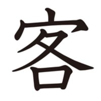 クソ客 (@kkkusokyakkk) 's Twitter Profile