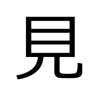 議員見える化プロジェクト(@giin_mieruka) 's Twitter Profile Photo