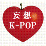 ﾅｶﾉﾋﾄの偏った愛でK-POPアイドルが呟きます。返信は風まかせ。基本相互フォロー。定期的にフォロワー様の整理をさせていただいています。たまに手動返信有り、かも。
