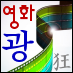 CineKwang's profile picture. 영화의, 영화에 의한, 영화를 위한 삶. 영화를 사랑하기 위해 태어났다!