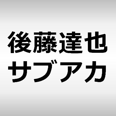 後藤達也（サブアカウント）