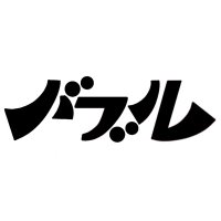 BubbLE【バブル】 (@bubble_staff) Twitter profile photo