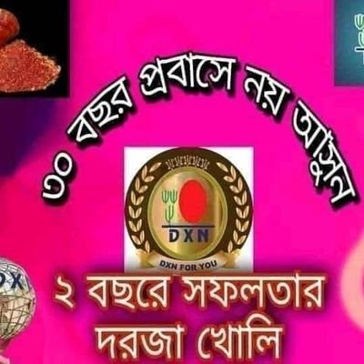 DXN সত্যি অসাধারণ
একটি বিজনেস, 
চাইলেই এখান থেকে  
সব স্বপ্ন পূরণ করা সম্ভব,
এবং আমি বিশ্বাস করি আমি পারবো.
যারা DXN সম্পর্কে বিস্তারিত জানতে চান
ইনবক্স করবেন।_