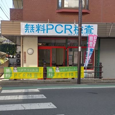 【東京都公認無料PCR検査】Checkup center
よつば🍀荻窪店🍀 毎日無料でPCR検査実施中⭐︎ご旅行やイベント割で必要な陰性証明書も無料で発行可能🌈   ⚠️東京都の無料検査5/7で終了⚠️