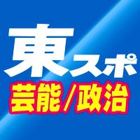 東スポ文化部ニュース班(芸能政治社会ネット) (@tospo_seiji) 's Twitter Profile Photo 東スポ文化部ニュース班(芸能政治社会ネット) (@tospo_seiji) 's Twitter Profile Photo