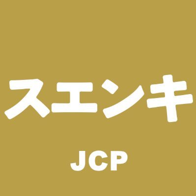 「共産党が言ってることは正論だと思うけどとっつきにくい」
「政治のことを語り合いたいけど、周りの空気が…」
「コロナで仕事や生活が大変!なんとかならないか!」そんな皆さんと一緒に考え、行動する日本共産党地区委員会の公式Twitterです。活動地域は、長野県諏訪市、茅野市、岡谷市、下諏訪町、富士見町、原村、塩尻市木曽郡。