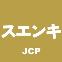 日本共産党　＃諏訪　＃塩尻　＃木曽　地区委員会(@Jcp27788080) 's Twitter Profile Photo