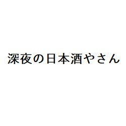 【2023/10/30に閉店しました】
巣鴨のゆるーく日本酒を飲める店でした。
たまにイベントやる際に投稿します。