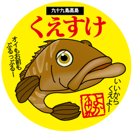 おいは幻の高級魚クエのクエすけ。
長崎県佐世保市の九十九島生まれです。
よか魚のマスコットしてます。