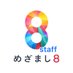 めざまし８スタッフ (@mezamashi8_info) Twitter profile photo