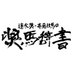 『速水奨・斉藤壮馬の奨馬辞書』公式📚 (@showmajisho) Twitter profile photo 『速水奨・斉藤壮馬の奨馬辞書』公式📚 (@showmajisho) Twitter profile photo