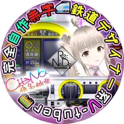 赤字Cii→Na(しぃーな)の🚅鉄道デザイナーVTuber💘がんばる物語🎥4/22最新動画🆙さんのプロフィール画像