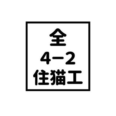 沿線住猫さんのプロフィール画像