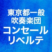 吹奏楽団コンセール・リベルテ ・オルケストル・ドゥアルモニー✨団員募集中 (@liberte_nerima) 's Twitter Profile