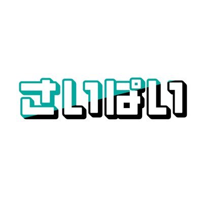 さいぱいさんのプロフィール画像