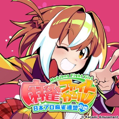麻雀ファイトガール公式 on X: 麻雀ファイトガール公式 on X: